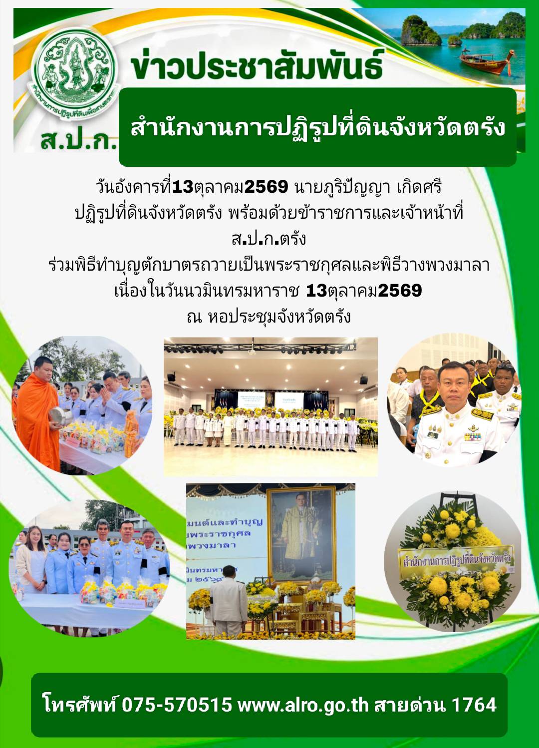 title - นายภูริปัญญา เกิดศรี ปฏิรูปที่ดินจังหวัดตรัง พร้อมด้วยข้าราชการและเจ้าหน้าที่ ส.ป.ก.ตรัง ร่วมกิจกรรมเนื่องในวันนวมินทรมหาราช  13 ตุลาคม 2569